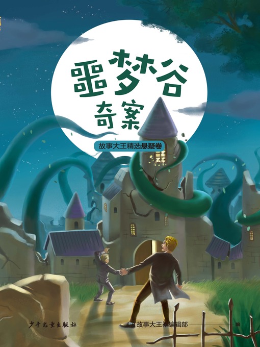 Title details for 王冠书系·故事大王精选悬疑卷 by 《故事大王》编辑部 - Wait list